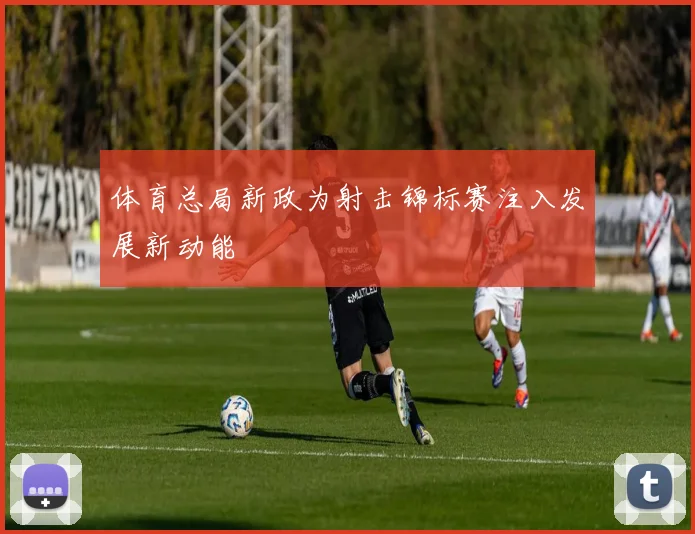 体育总局新政为射击锦标赛注入发展新动能