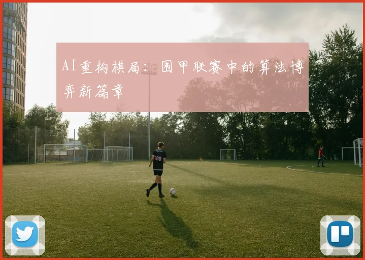 AI重构棋局：围甲联赛中的算法博弈新篇章