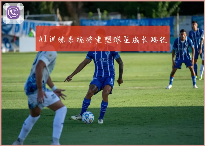 AI训练系统将重塑球星成长路径