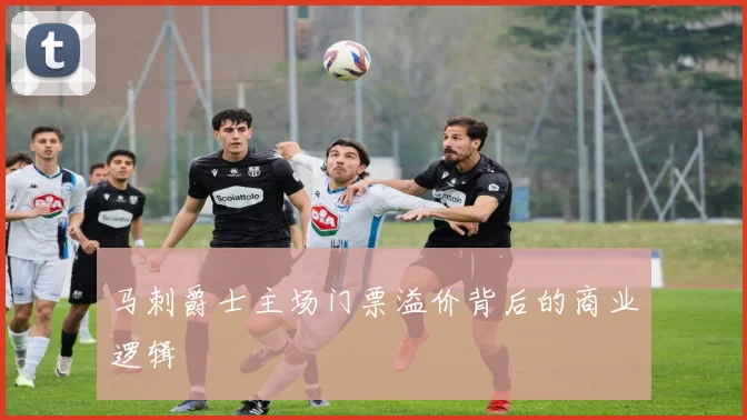 马刺爵士主场门票溢价背后的商业逻辑