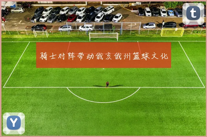 骑士对阵带动俄亥俄州篮球文化