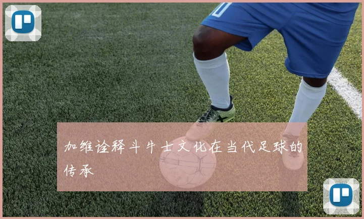 加维诠释斗牛士文化在当代足球的传承