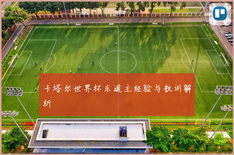 卡塔尔世界杯东道主经验与教训解析