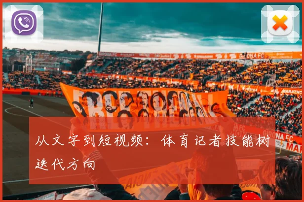 从文字到短视频：体育记者技能树迭代方向