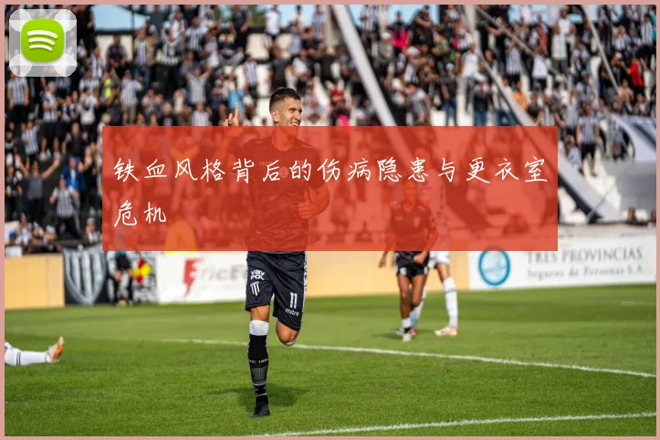 铁血风格背后的伤病隐患与更衣室危机