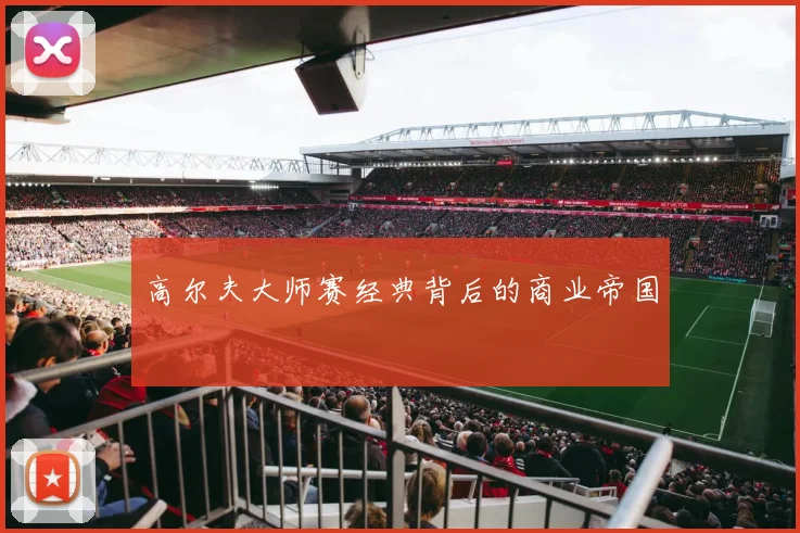 高尔夫大师赛经典背后的商业帝国