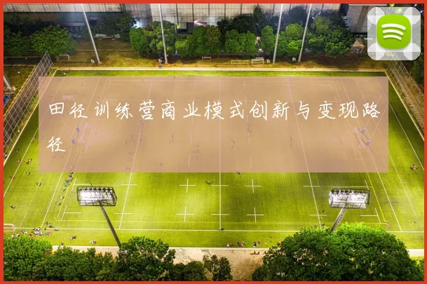 田径训练营商业模式创新与变现路径