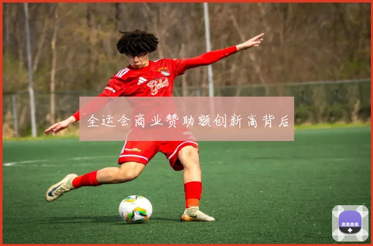 全运会商业赞助额创新高背后
