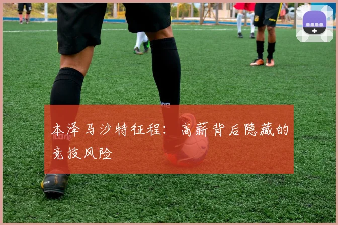 本泽马沙特征程：高薪背后隐藏的竞技风险