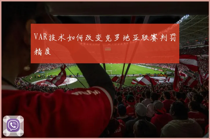 VAR技术如何改变克罗地亚联赛判罚精度