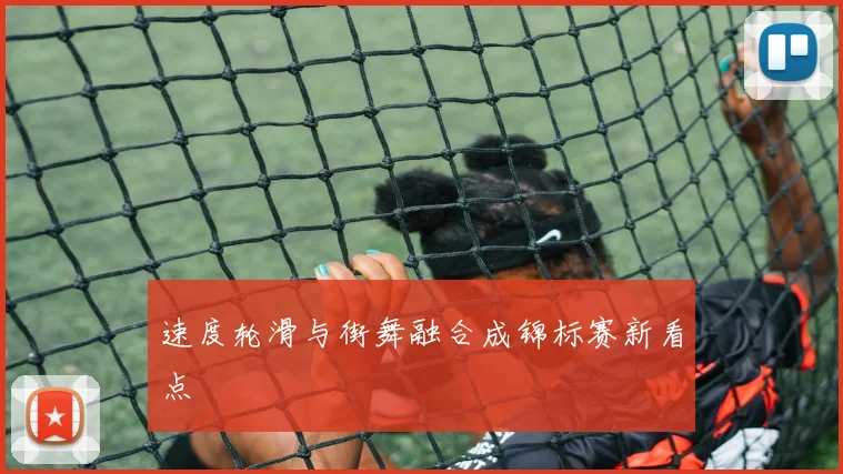 速度轮滑与街舞融合成锦标赛新看点
