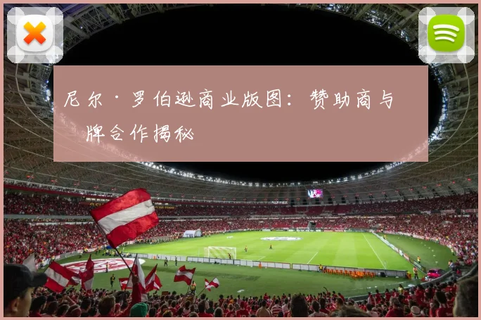 尼尔·罗伯逊商业版图：赞助商与品牌合作揭秘
