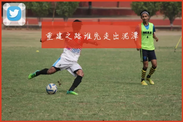 重建之路谁先走出泥潭