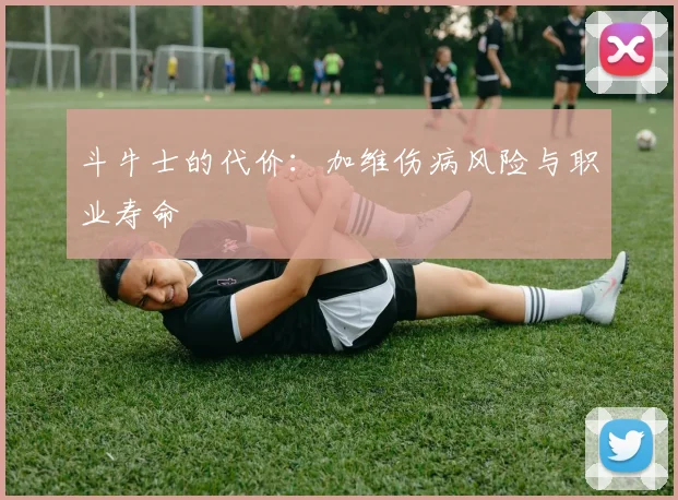 斗牛士的代价：加维伤病风险与职业寿命