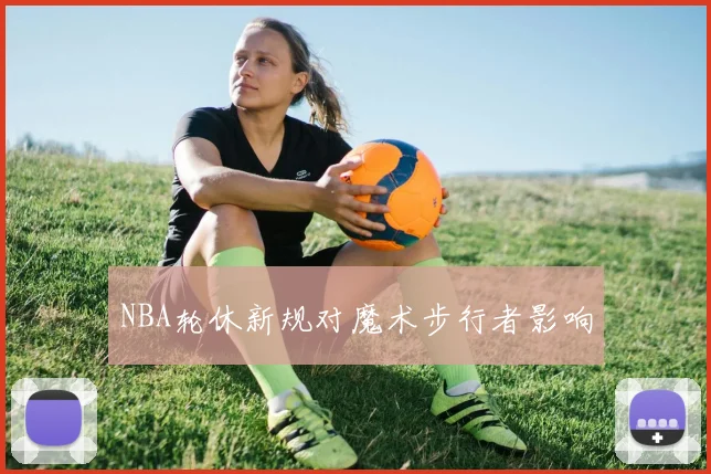 NBA轮休新规对魔术步行者影响