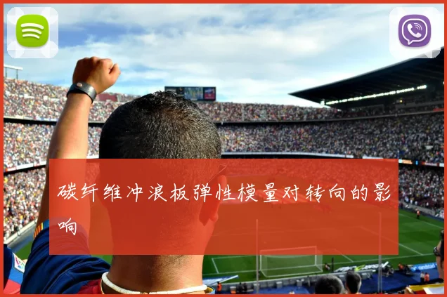 碳纤维冲浪板弹性模量对转向的影响