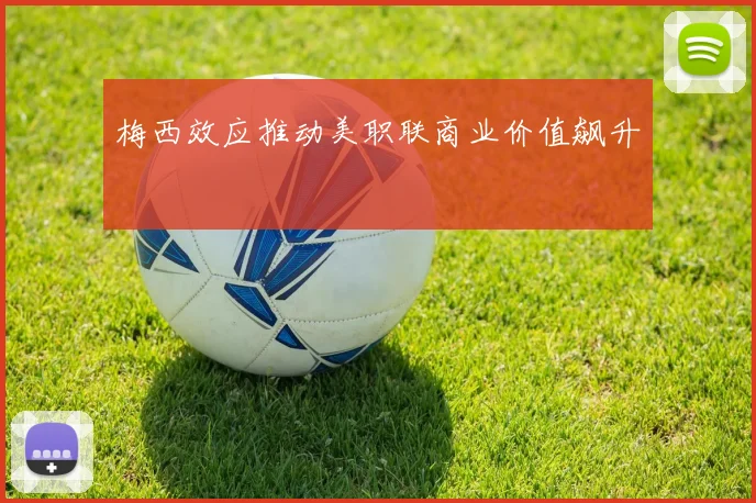 梅西效应推动美职联商业价值飙升