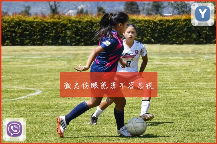 激光伤眼隐患不容忽视
