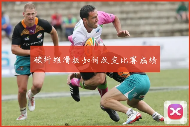 碳纤维滑板如何改变比赛成绩