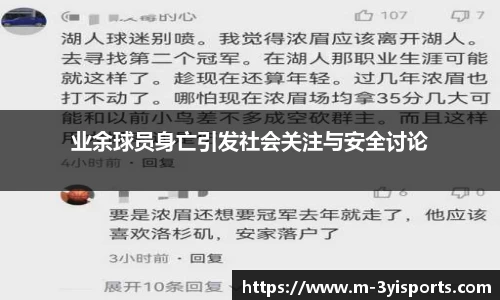 业余球员身亡引发社会关注与安全讨论