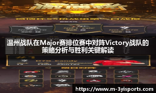 温州战队在Major赛排位赛中对阵Victory战队的策略分析与胜利关键解读