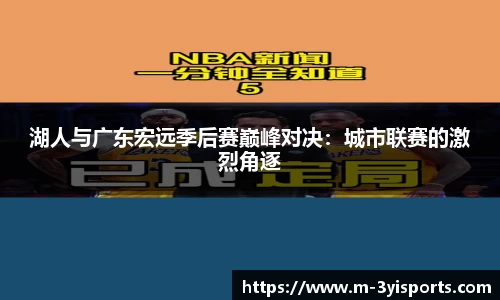 湖人与广东宏远季后赛巅峰对决：城市联赛的激烈角逐