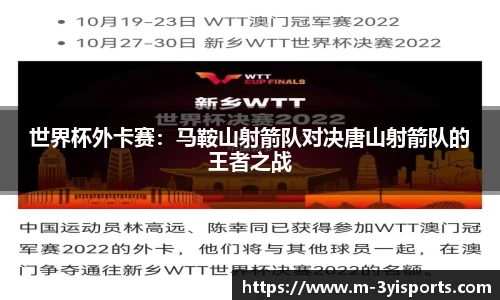 世界杯外卡赛：马鞍山射箭队对决唐山射箭队的王者之战