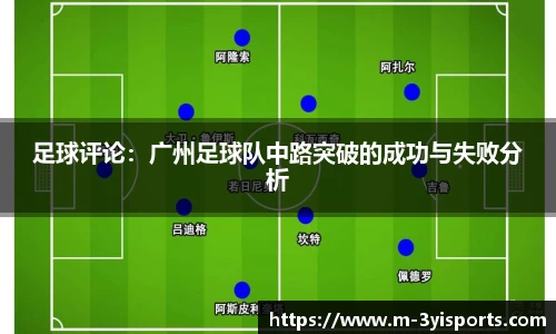 足球评论：广州足球队中路突破的成功与失败分析