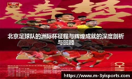 北京足球队的洲际杯征程与辉煌成就的深度剖析与回顾