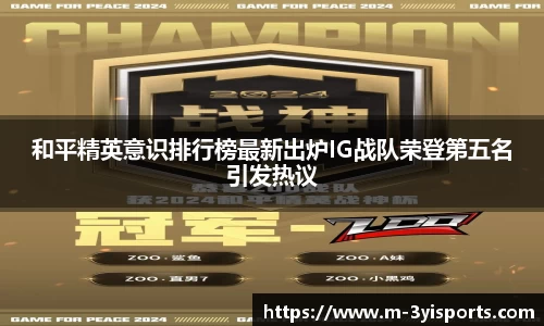 和平精英意识排行榜最新出炉IG战队荣登第五名引发热议