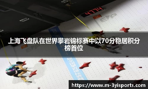 上海飞盘队在世界攀岩锦标赛中以70分稳居积分榜首位