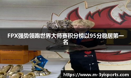 FPX强势领跑世界大师赛积分榜以95分稳居第一名