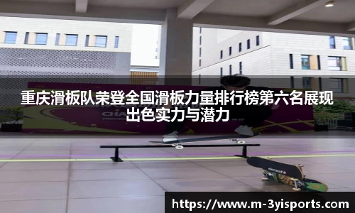 重庆滑板队荣登全国滑板力量排行榜第六名展现出色实力与潜力