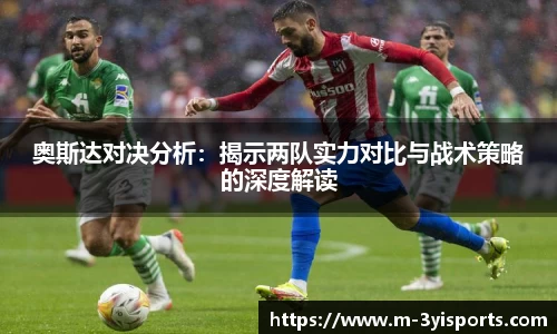 奥斯达对决分析：揭示两队实力对比与战术策略的深度解读