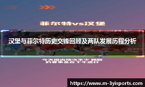 汉堡与菲尔特历史交锋回顾及两队发展历程分析
