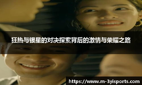 狂热与银星的对决探索背后的激情与荣耀之路